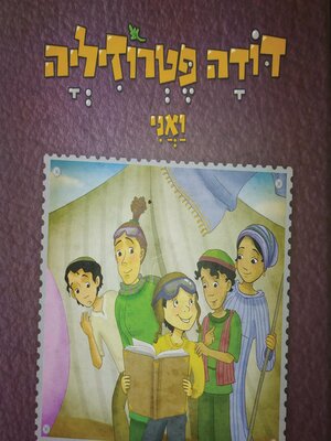 cover image of דודה פטרוזיליה ואני מטיילים בספר דברים